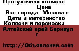 Прогулочная коляска Jetem Cozy S-801W › Цена ­ 4 000 - Все города, Москва г. Дети и материнство » Коляски и переноски   . Алтайский край,Барнаул г.